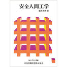 【オンデマンド(POD)版書籍】安全人間工学