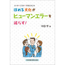 【オンデマンド(POD)版書籍】ハード×ソフト×マネジメント ほめる文化がヒューマンエラーを減らす！