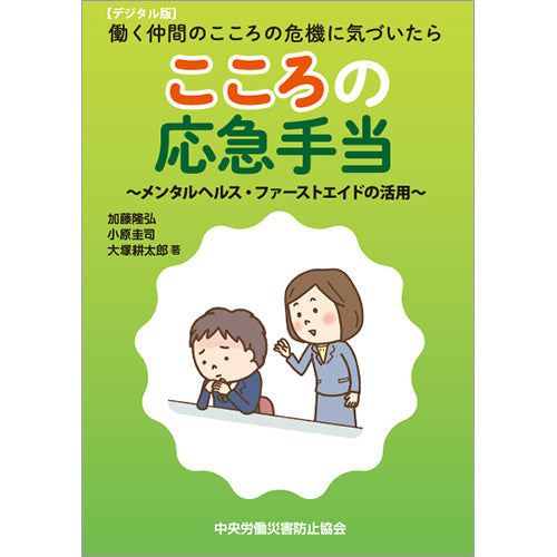 【デジタル版】働く仲間のこころの危機に気づいたら こころの応急手当