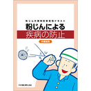 粉じんによる疾病の防止 作業者用