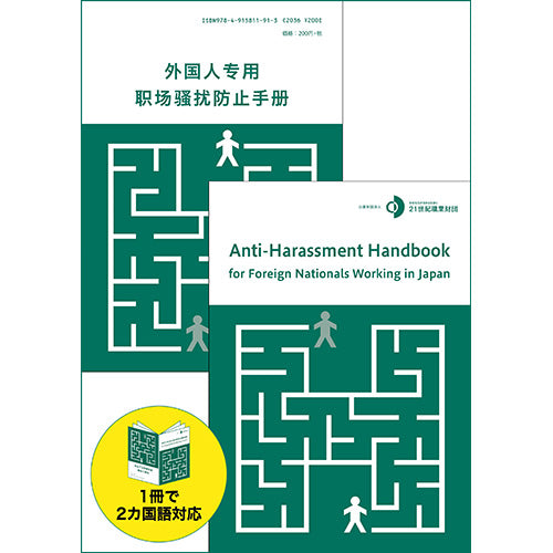 日本で働く外国人のためのハラスメント対策ハンドブック（英語・中国語対応）