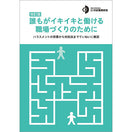 誰もがイキイキと働ける職場づくりのために