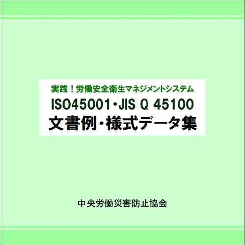 実践！労働安全衛生マネジメントシステム ISO45001・JIS Q 45100文書例・様式データ集【PDF版データCD】