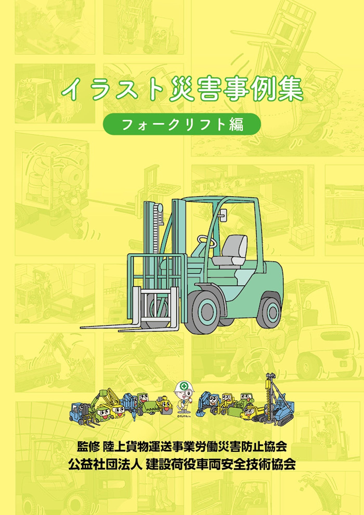 イラスト災害事例集