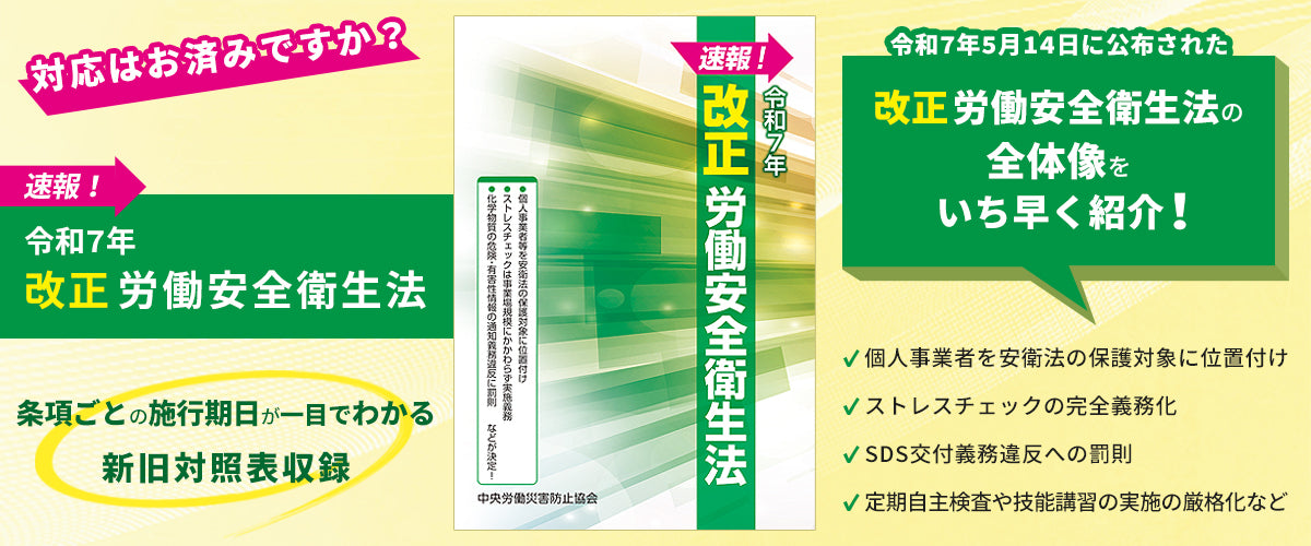 令和７年改正労働安全衛生法