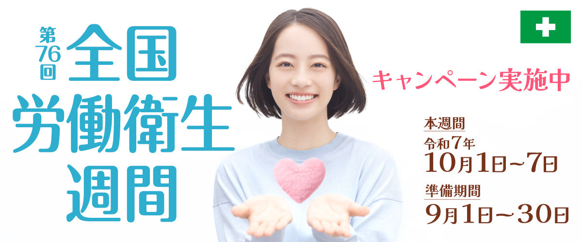 TOP-第76回労働衛生週間