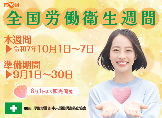 第76回 全国労働衛生週間：中災防　安全衛生図書用品