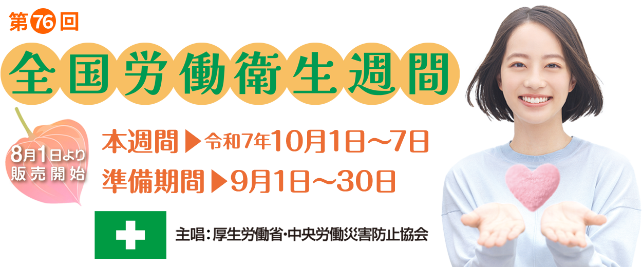 第76回 全国労働衛生週間：中災防　安全衛生図書用品