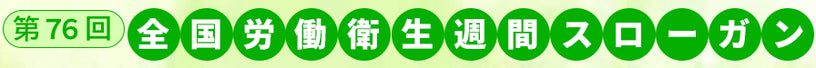 第76回 全国労働衛生週間スローガン
