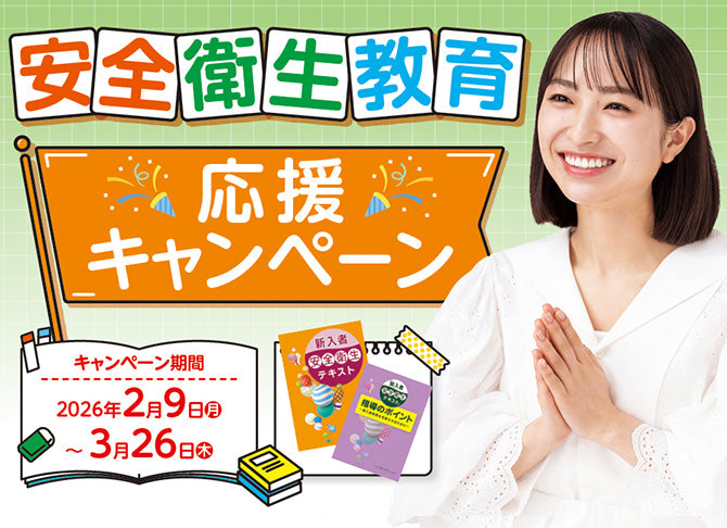 令和7年度　安全衛生教育促進運動：中災防　安全衛生図書用品