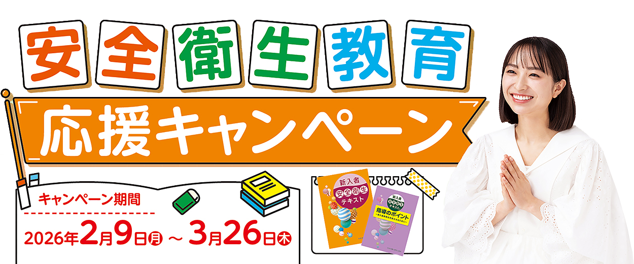 令和7年度　安全衛生教育促進運動：中災防　安全衛生図書用品