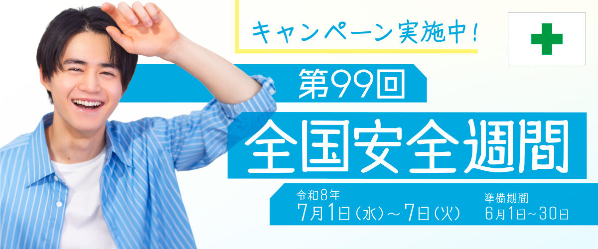 TOP-安全週間