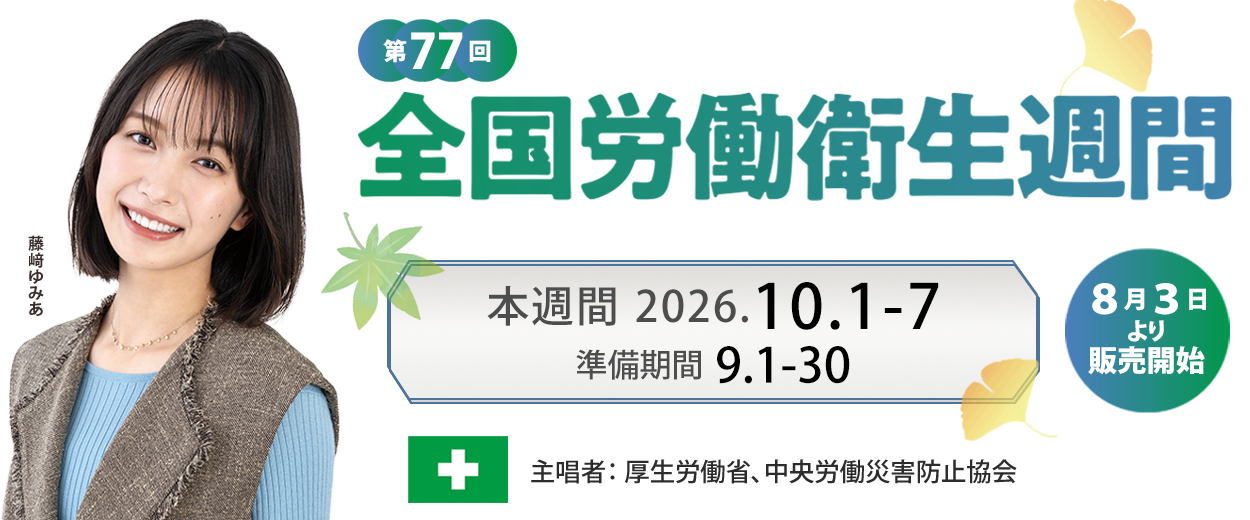 第77回全国労働衛生週間：中災防　安全衛生図書用品