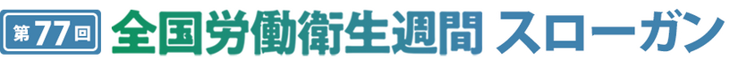 第77回　全国労働衛生週間