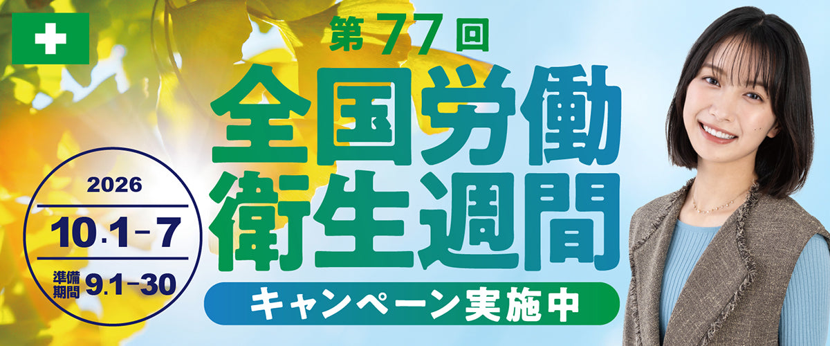 TOP-全国労働衛生週間