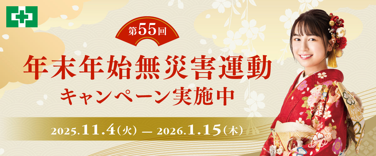 TOP-第55回年末年始無災害運動キャンペーン