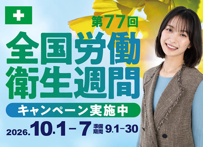 bottom-全国労働衛生週間