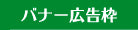 バナー広告枠