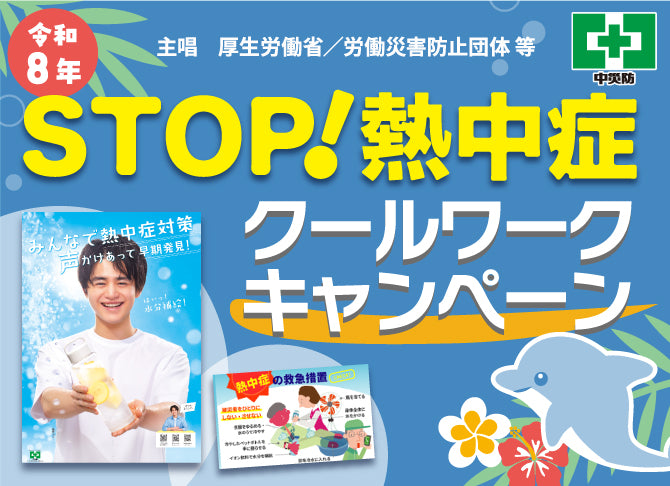 bottom-STOP熱中症クールワークキャンペーン