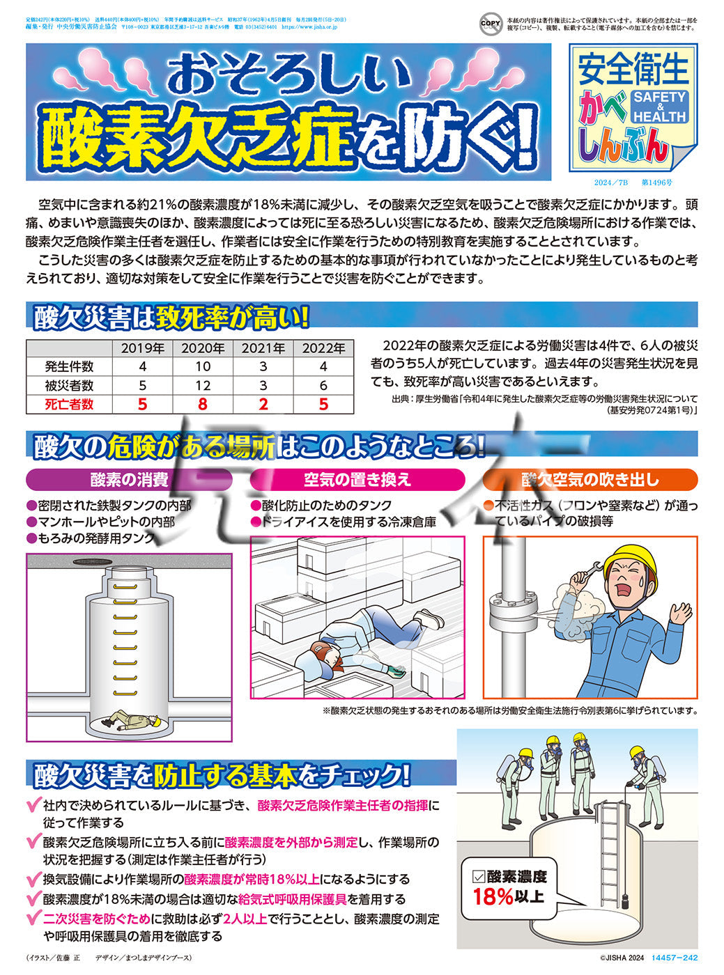 ｢安全衛生かべしんぶん｣ 2024/7B