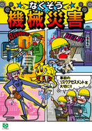 なくそう機械災害