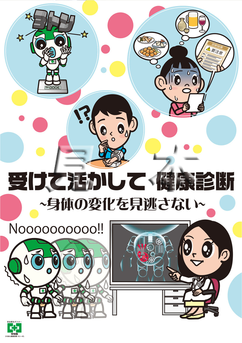 ［デジタル版］安全衛生ポスター （健康診断・ヨシーボ）