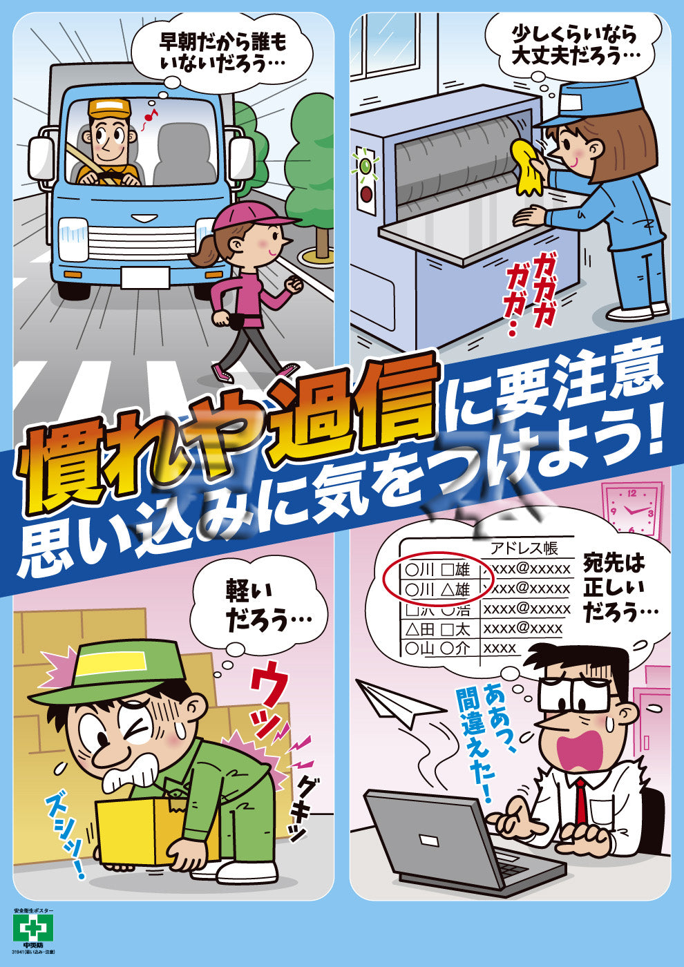 ［デジタル版］安全衛生ポスター（思い込み・注意）