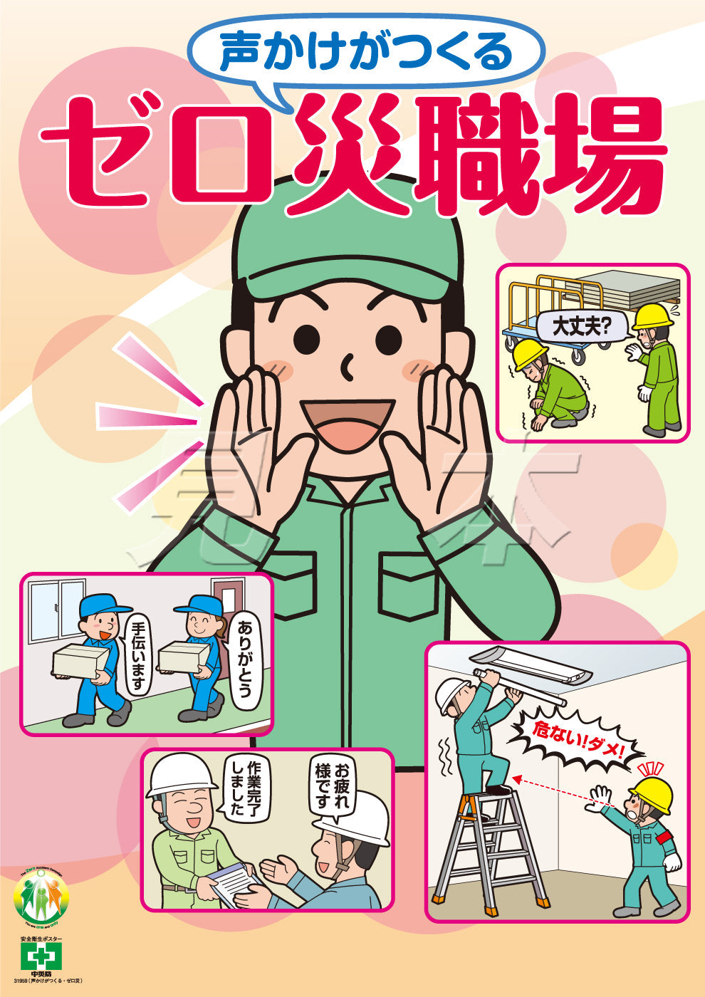 ［デジタル版］安全衛生ポスター（声かけがつくる・ゼロ災)